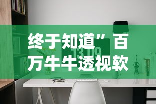 终于知道	”百万牛牛透视软件”开挂神器{透视辅助}全揭秘