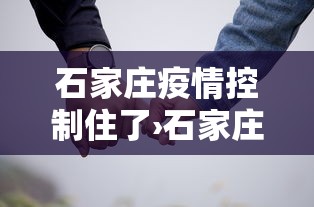 石家庄疫情控制住了›石家庄疫情已经控制 石家庄疫情控制住了›石家庄疫情已经控制