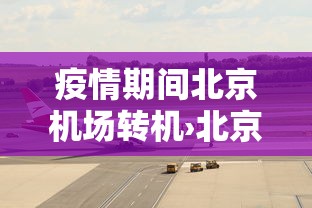 疫情期间北京机场转机›北京机场转机隔离政策