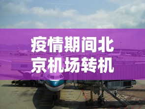 疫情期间北京机场转机›北京机场转机隔离政策 疫情期间北京机场转机›北京机场转机隔离政策