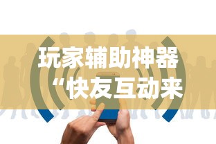 玩家辅助神器“快友互动来好牌神器”(详细透视教程)-知乎