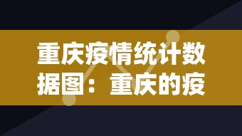 重庆疫情统计数据图：重庆的疫情数据