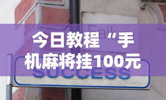 今日教程“手机麻将挂100元一个”真实开挂技巧分享