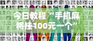 今日教程“手机麻将挂100元一个”真实开挂技巧分享