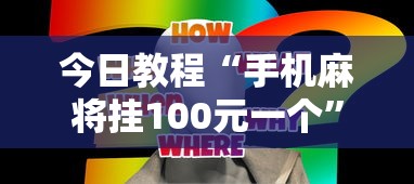 今日教程“手机麻将挂100元一个	”真实开挂技巧分享