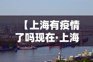 【上海有疫情了吗现在·上海有疫情嘛现在】