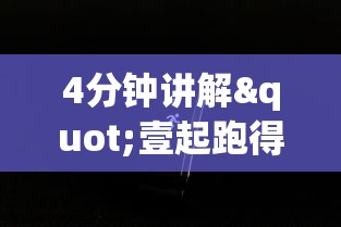 4分钟讲解"壹起跑得快可以开挂吗”科技辅助神器手机版教程