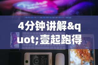 4分钟讲解"壹起跑得快可以开挂吗	”科技辅助神器手机版教程