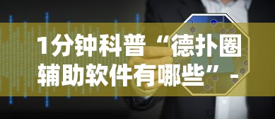 1分钟科普“德扑圈辅助软件有哪些”-必赢神器安装
