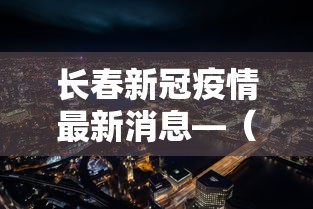 长春新冠疫情最新消息—（长春新冠新增最新消息）