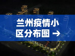 兰州疫情小区分布图 → 兰州疫情小区地图