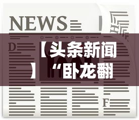 【头条新闻】“卧龙翻金可以开挂吗”真的有挂