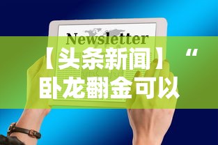 【头条新闻】“卧龙翻金可以开挂吗”真的有挂