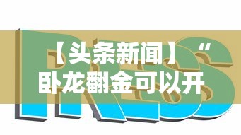 【头条新闻】“卧龙翻金可以开挂吗	”真的有挂