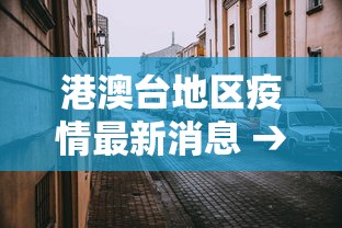港澳台地区疫情最新消息 → 港澳疫情情况