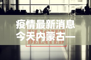 疫情最新消息今天内蒙古—（疫情最新消息内蒙古疫情）