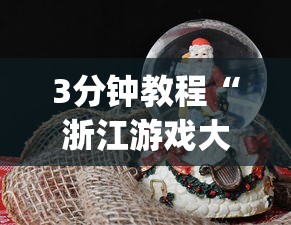 3分钟教程“浙江游戏大厅可以透视吗”(果然有透视挂)