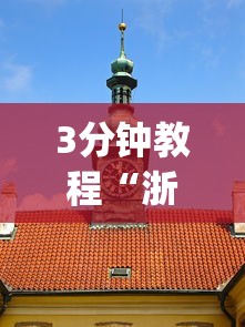3分钟教程“浙江游戏大厅可以透视吗”(果然有透视挂)