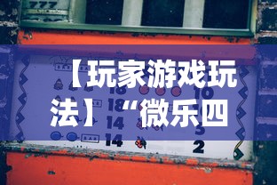 【玩家游戏玩法】“微乐四川麻将小程序必赢神器[玩家必赢神器]