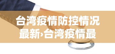 台湾疫情防控情况最新›台湾疫情最新政策