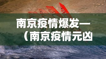 南京疫情爆发—（南京疫情元凶）