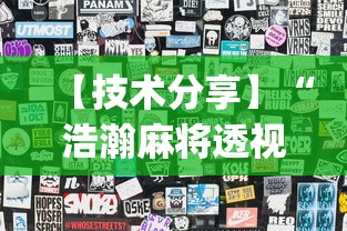【技术分享】“浩瀚麻将透视挂软件”(曝光透视必备猫腻)