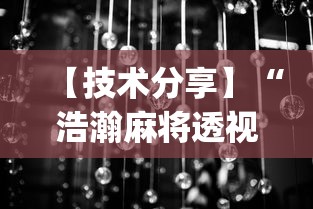 【技术分享】“浩瀚麻将透视挂软件”(曝光透视必备猫腻)
