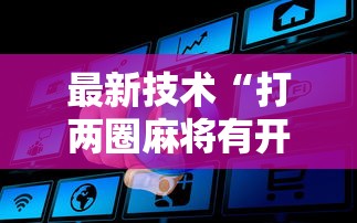 最新技术“打两圈麻将有开挂方法么	”详细开挂玩法