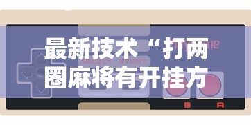 最新技术“打两圈麻将有开挂方法么”详细开挂玩法