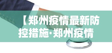 【郑州疫情最新防控措施·郑州疫情防控最新文件】