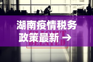 湖南疫情税务政策最新 → 湖南省疫情税收优惠政策 湖南疫情税务政策最新 → 湖南省疫情税收优惠政策