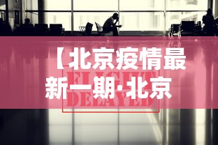 【北京疫情最新一期·北京疫情最新动向】