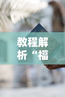 教程解析“福建游麻将有挂吗”详细外挂辅助详细教程