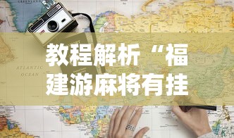 教程解析“福建游麻将有挂吗	”详细外挂辅助详细教程