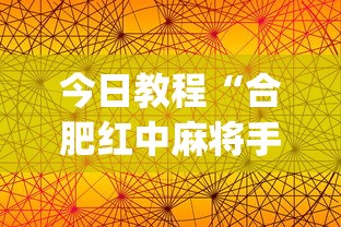 今日教程“合肥红中麻将手机版挂	”开挂(透视)辅助神器
