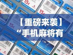 【重磅来袭】“手机麻将有没有开挂神器(透视)	”开挂(透视)辅助教程