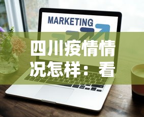 四川疫情情况怎样：看一下四川疫情怎么样