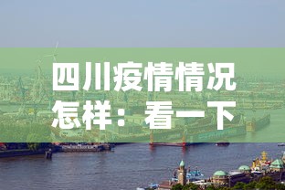 四川疫情情况怎样：看一下四川疫情怎么样