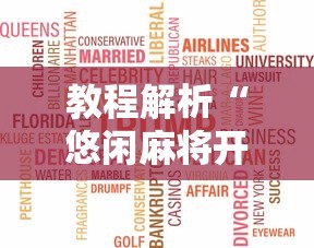 教程解析“悠闲麻将开挂先试用后付款	”开挂辅助脚本+详细开挂安装教程