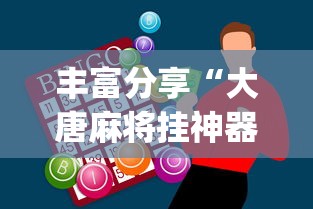 丰富分享“大唐麻将挂神器”(原来确实是有挂)