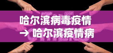 哈尔滨病毒疫情 → 哈尔滨疫情病例