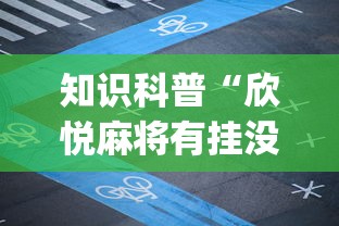 知识科普“欣悦麻将有挂没”(确实有挂)