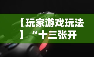 3分钟教程“九九山城麻将系统作弊辅助工具	”(详细透视教程)-知乎