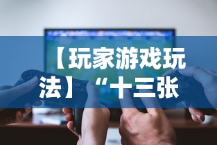 【玩家游戏玩法】“十三张开挂神器下载”-玩家曝光开挂流程