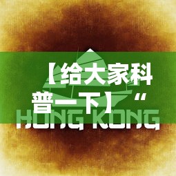 【给大家科普一下】“闲来广东麻将开挂插件下载	”科技辅助神器手机版