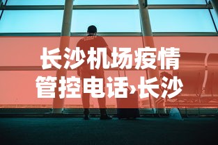 长沙机场疫情管控电话›长沙机场防控电话