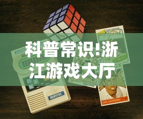 科普常识!浙江游戏大厅能开挂吗安卓	”-开挂神器-包教包会