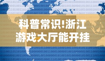 科普常识!浙江游戏大厅能开挂吗安卓”-开挂神器-包教包会