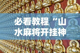 必看教程“山水麻将开挂神器免费”-玩家曝光开挂流程