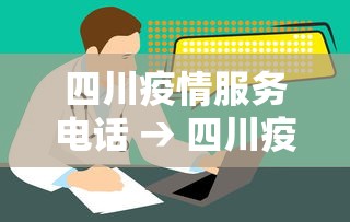 四川疫情服务电话 → 四川疫情咨询热线